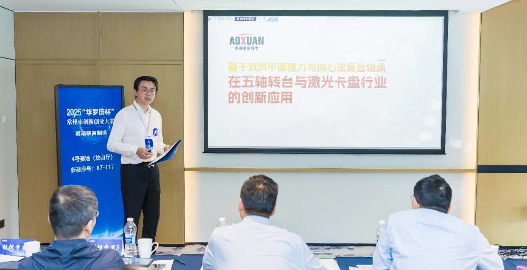 Changzhou Aoxuan wurde im Changzhou-Wettbewerb f&uuml;r Innovation und Unternehmertum „Hua Luogeng Cup“ 2025 als herausragendes Unternehmen ausgezeichnet